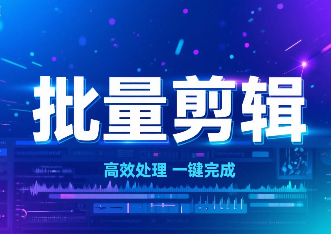 AI批量視頻混剪視頻批量剪輯工具做視頻帶貨的必備